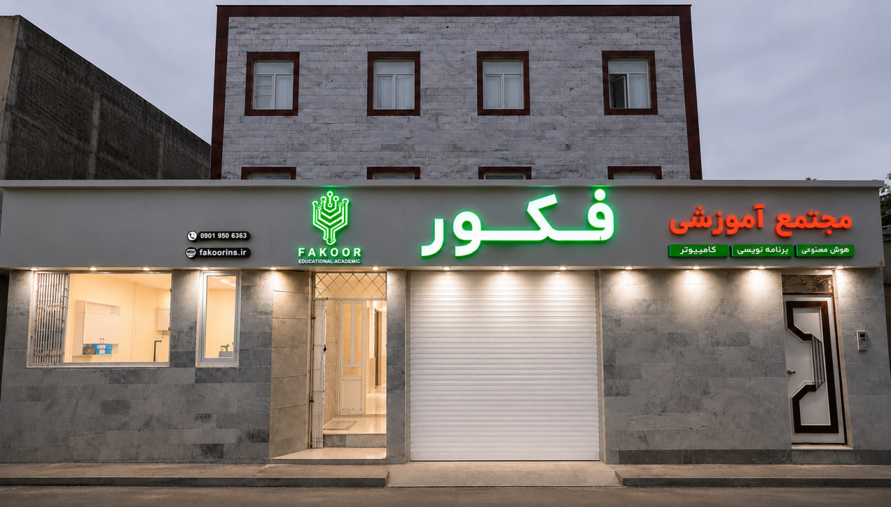 نمای بیرون آموزشگاه